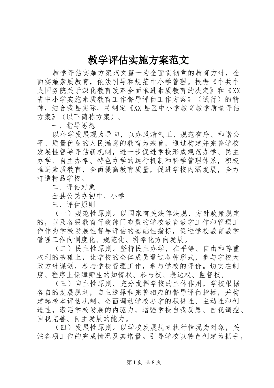 2024年教学评估实施方案范文_第1页