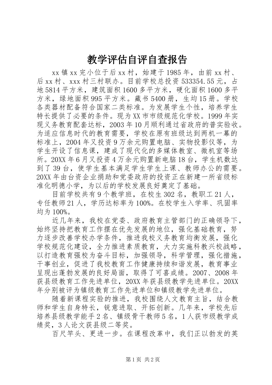 2024年教学评估自评自查报告_第1页