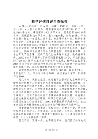 2024年教学评估自评自查报告