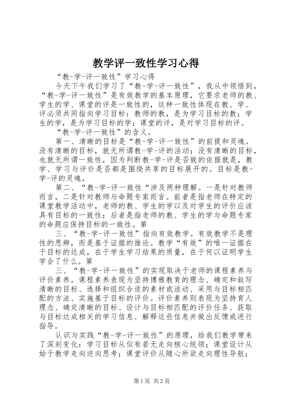 2024年教学评一致性学习心得_第1页