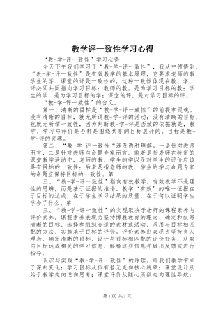 2024年教学评一致性学习心得