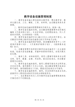 2024年教学设备设施管理制度