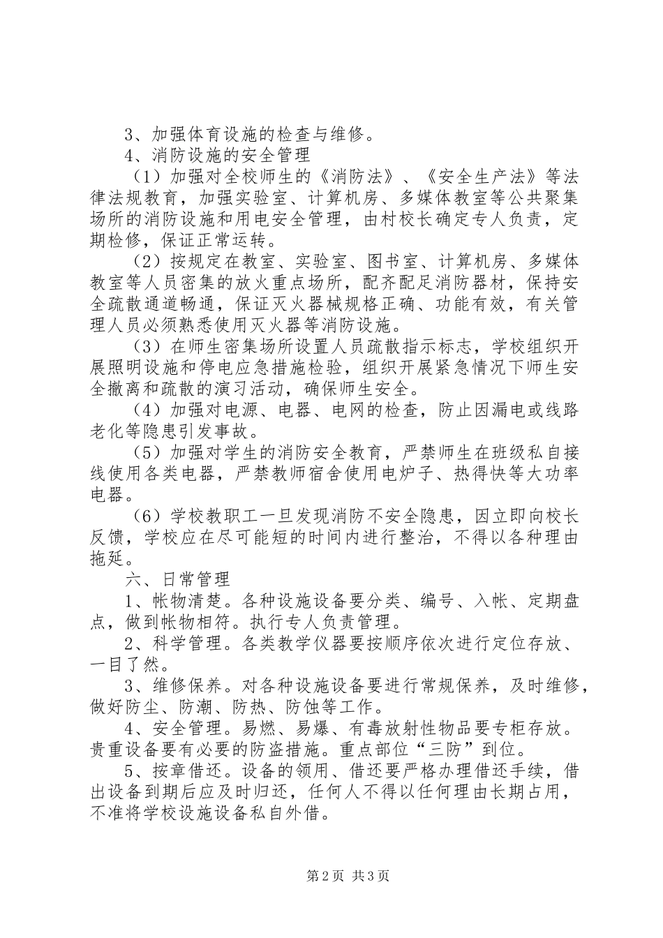 2024年教学设施管理制度_第2页