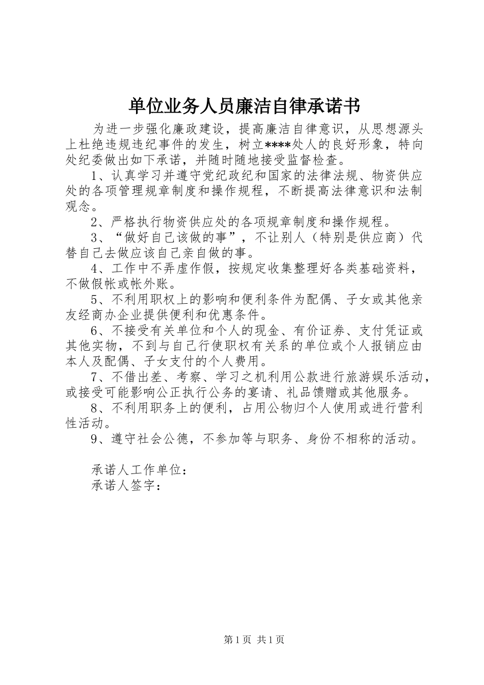 2024年单位业务人员廉洁自律承诺书_第1页