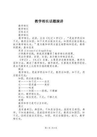 2024年教学相长话题演讲