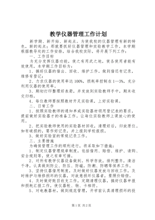 2024年教学仪器管理工作计划