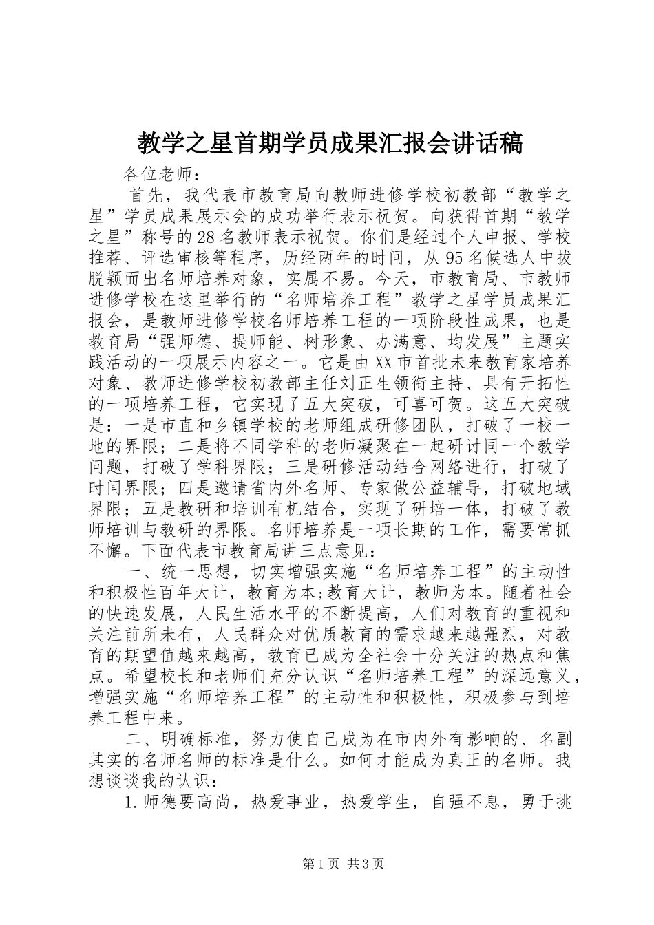 2024年教学之星首期学员成果汇报会致辞稿_第1页