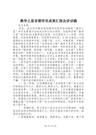 2024年教学之星首期学员成果汇报会致辞稿