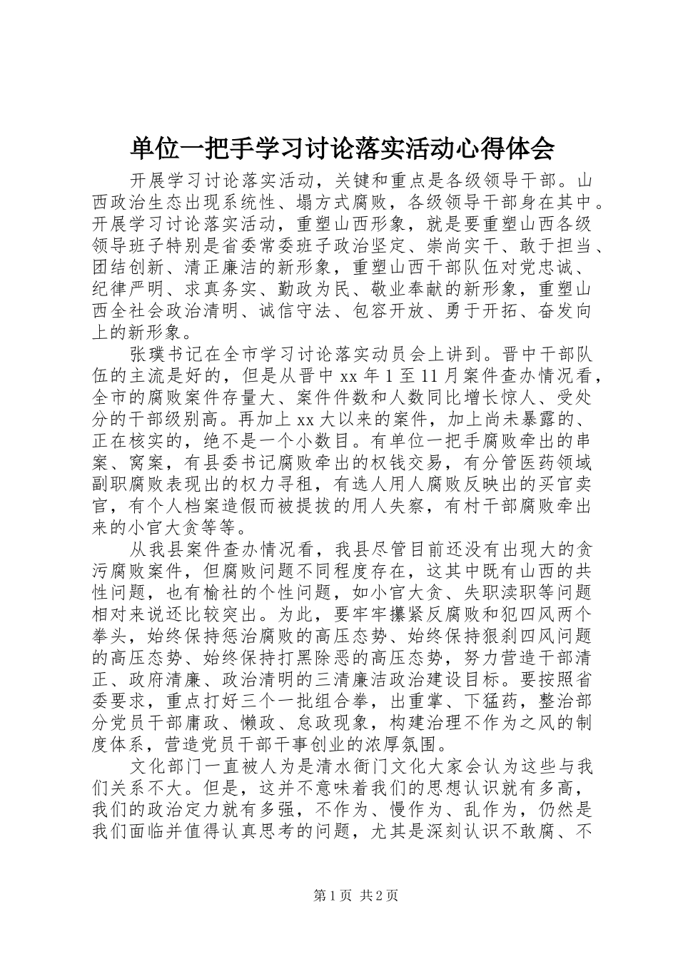 2024年单位一把手学习讨论落实活动心得体会_第1页