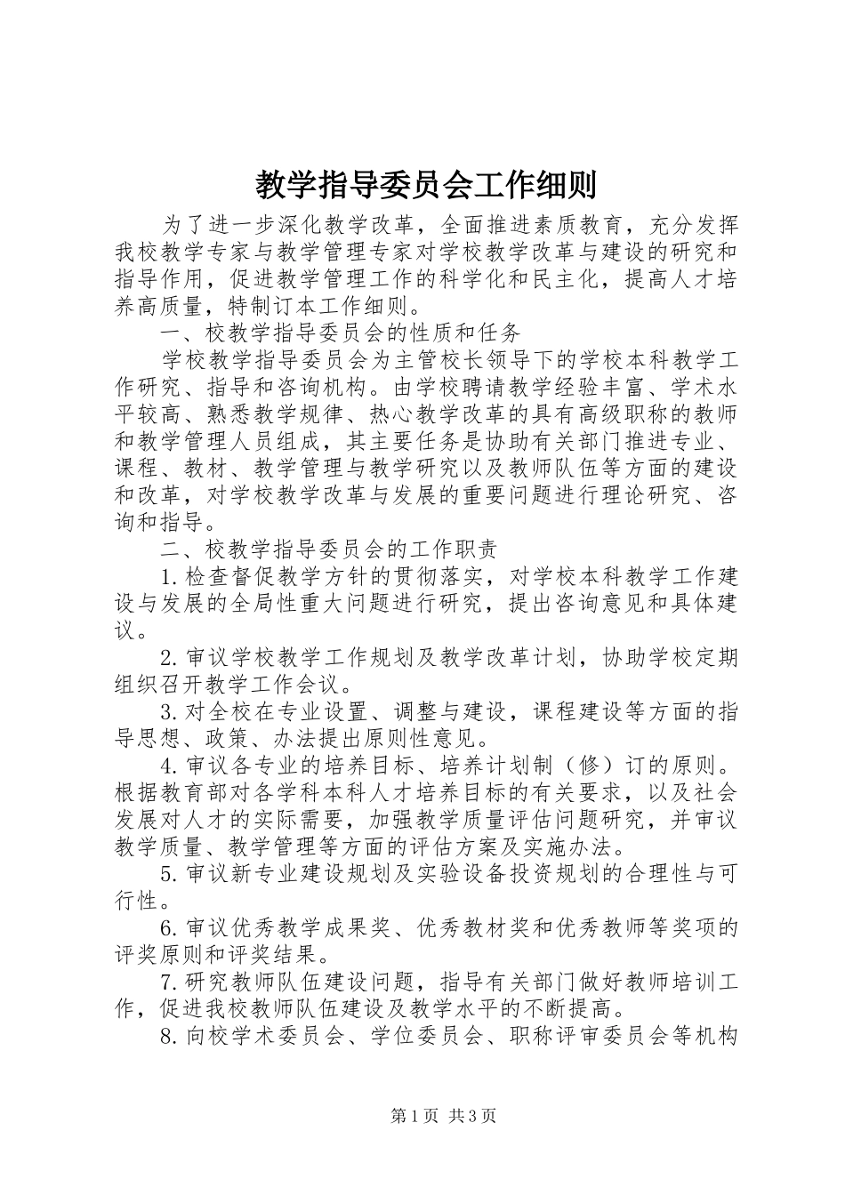 2024年教学指导委员会工作细则_第1页