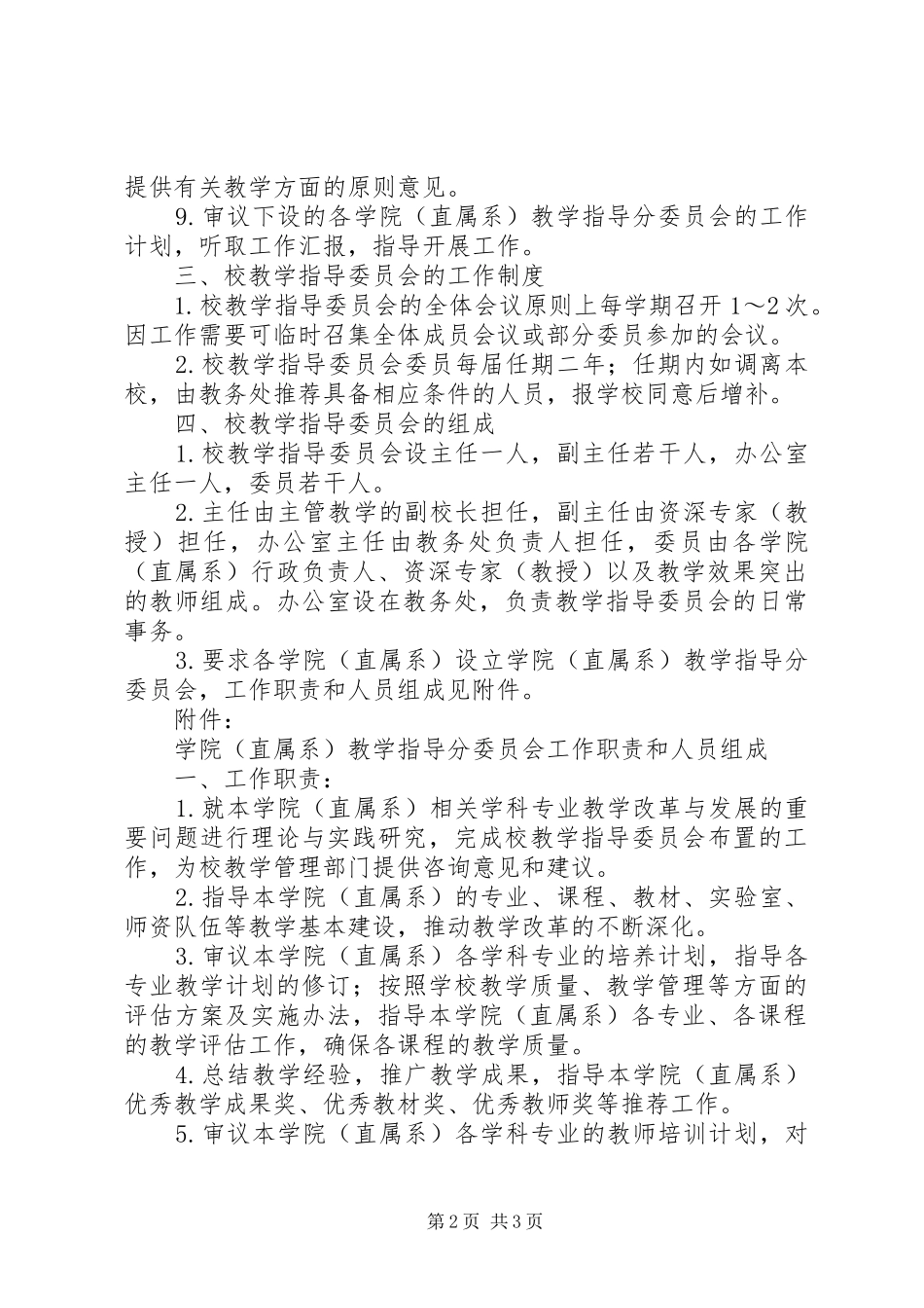 2024年教学指导委员会工作细则_第2页