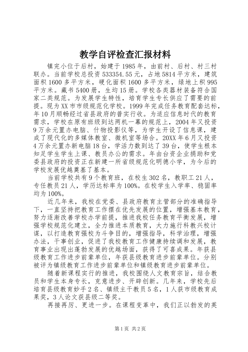 2024年教学自评检查汇报材料_第1页