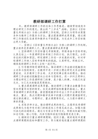 2024年教研部调研工作打算