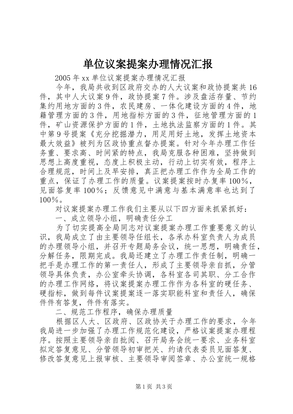 2024年单位议案提案办理情况汇报_第1页