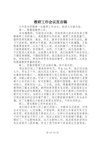 2024年教研工作会议发言稿