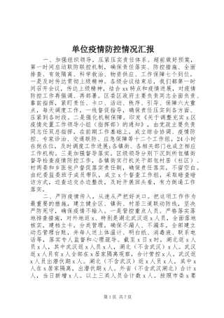 2024年单位疫情防控情况汇报