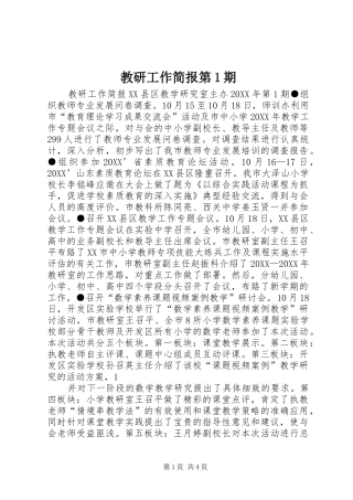 2024年教研工作简报第期
