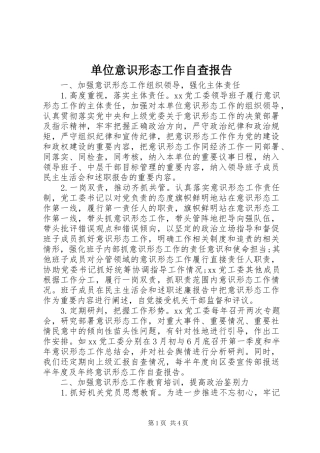 2024年单位意识形态工作自查报告