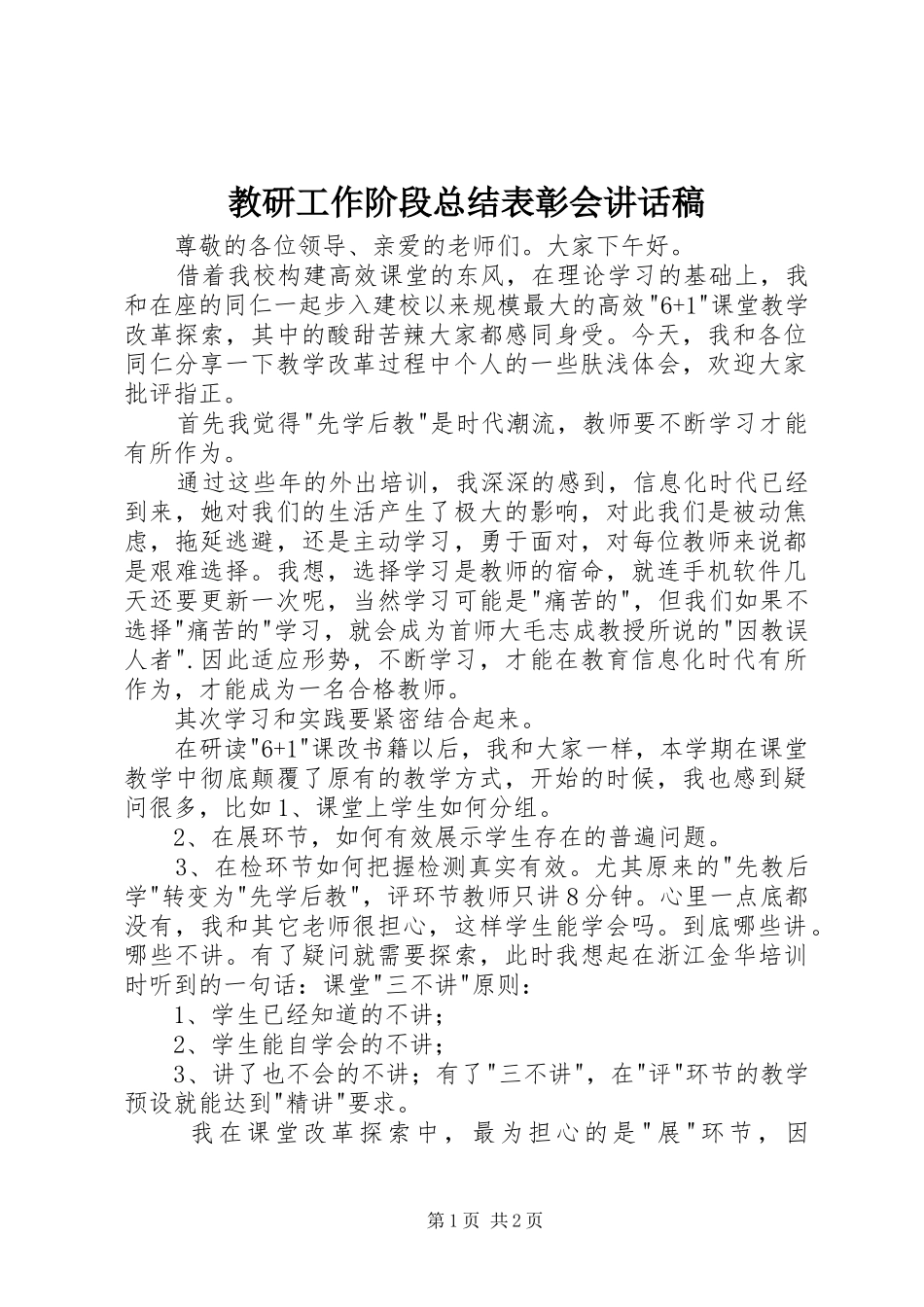 2024年教研工作阶段总结表彰会致辞稿_第1页
