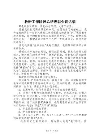 2024年教研工作阶段总结表彰会致辞稿