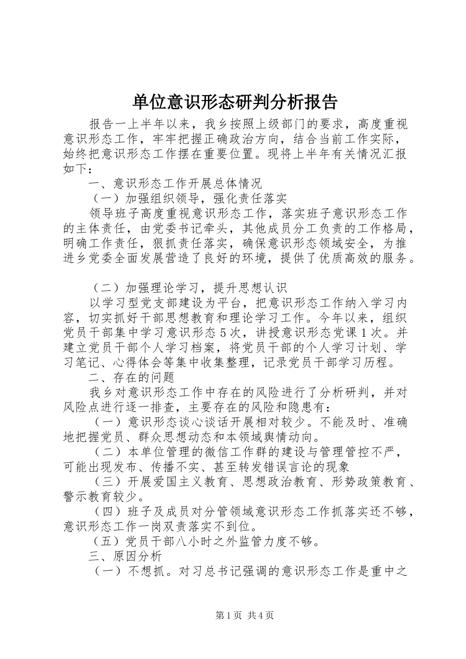 2024年单位意识形态研判分析报告_第1页