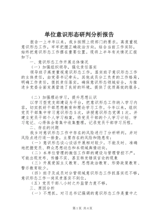 2024年单位意识形态研判分析报告