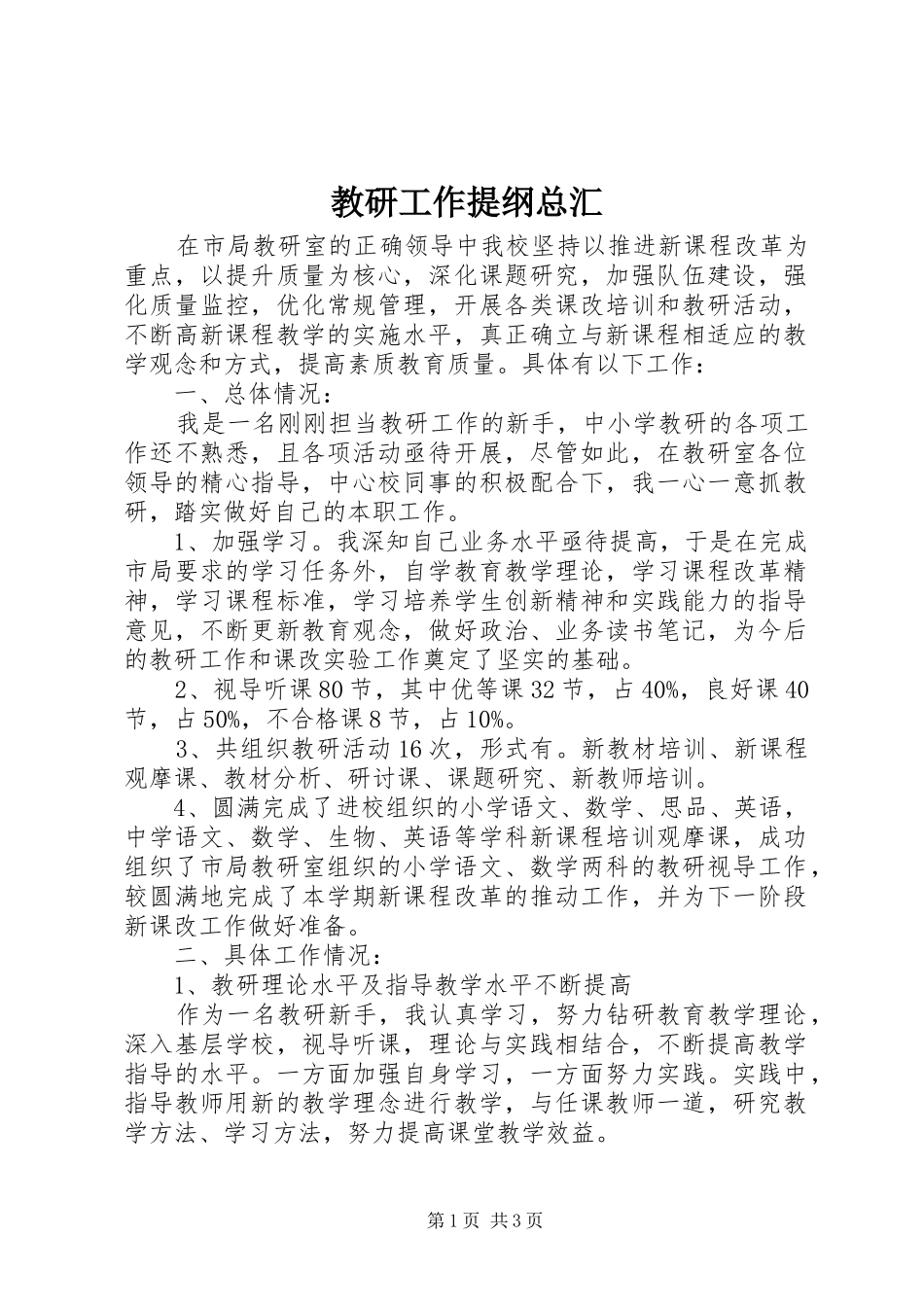 2024年教研工作提纲总汇_第1页
