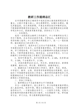 2024年教研工作提纲总汇