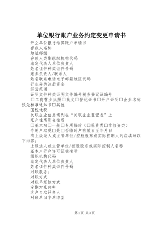 2024年单位银行账户业务约定变更申请书