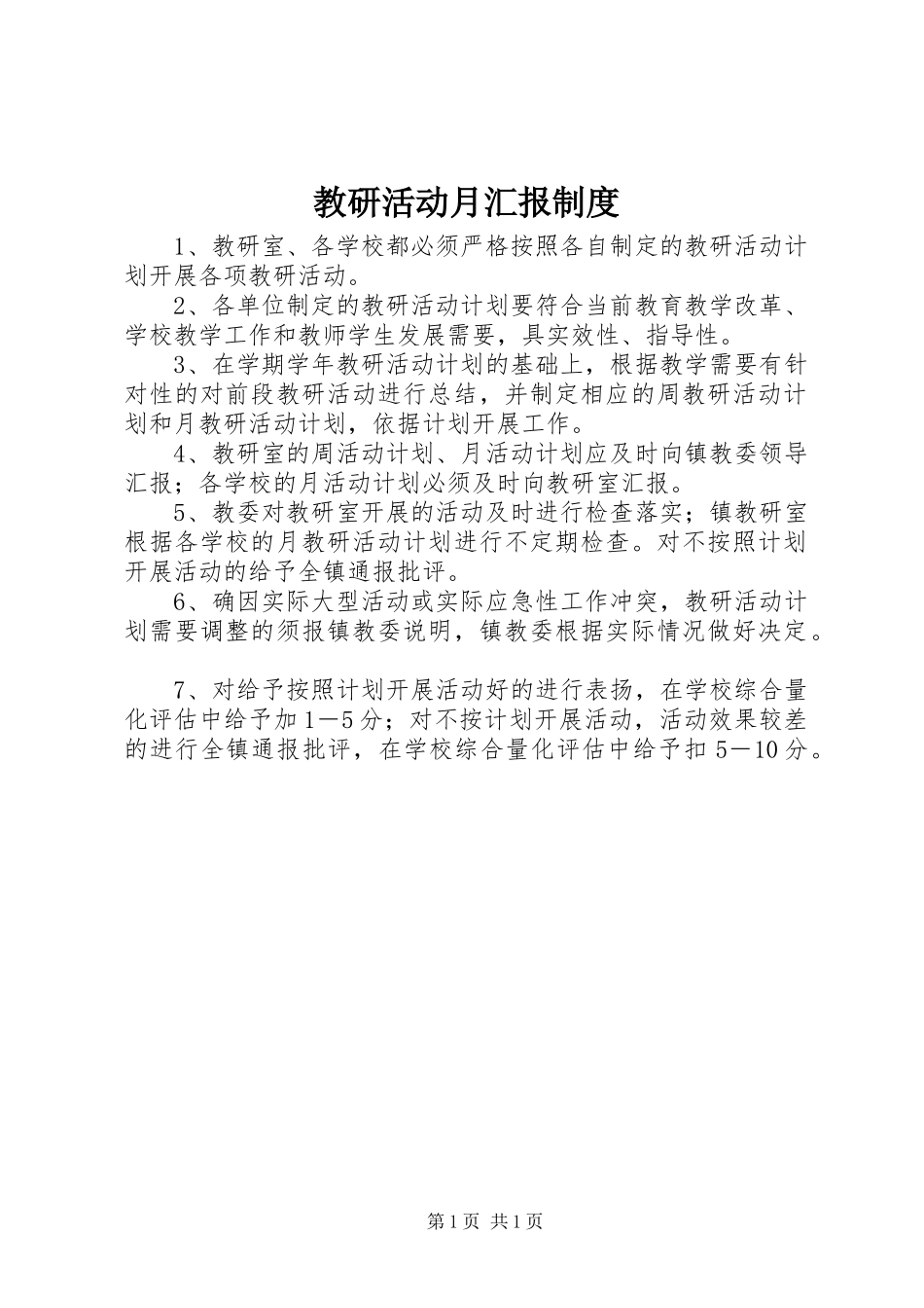 2024年教研活动月汇报制度_第1页