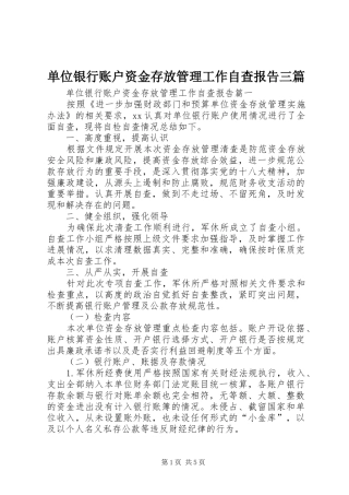 2024年单位银行账户资金存放管理工作自查报告三篇