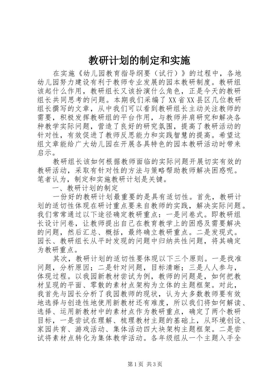 2024年教研计划的制定和实施_第1页
