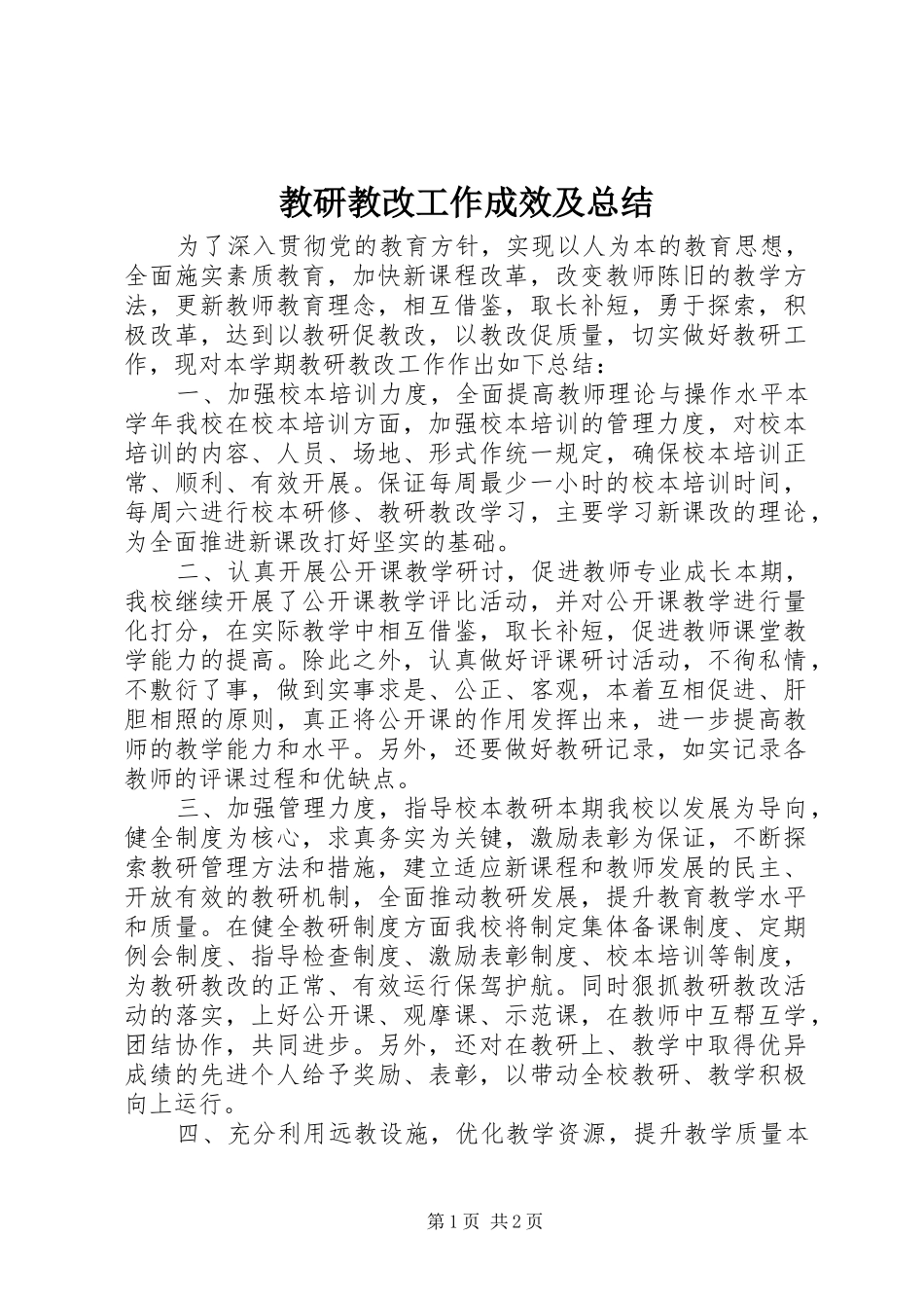 2024年教研教改工作成效及总结_第1页