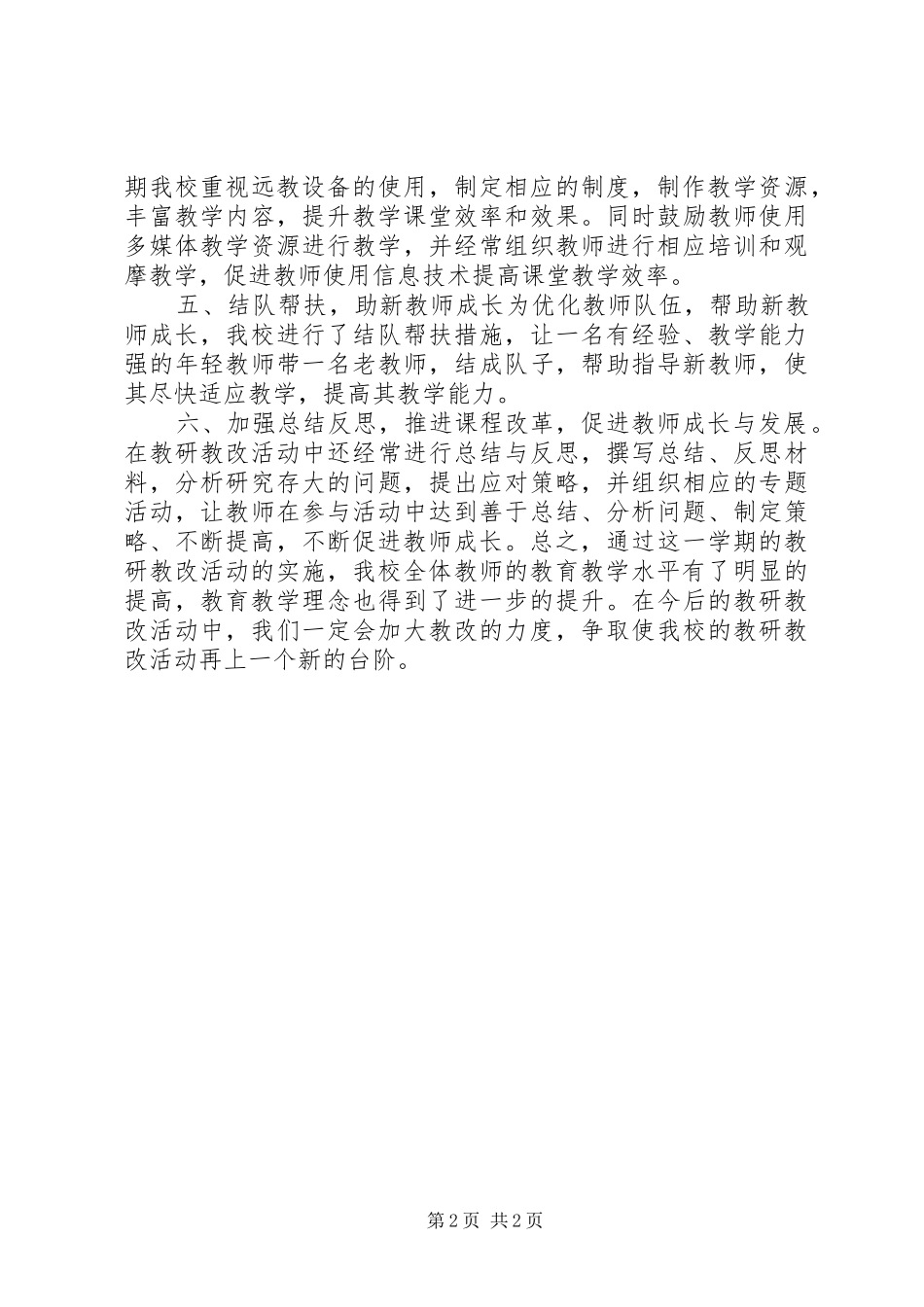 2024年教研教改工作成效及总结_第2页
