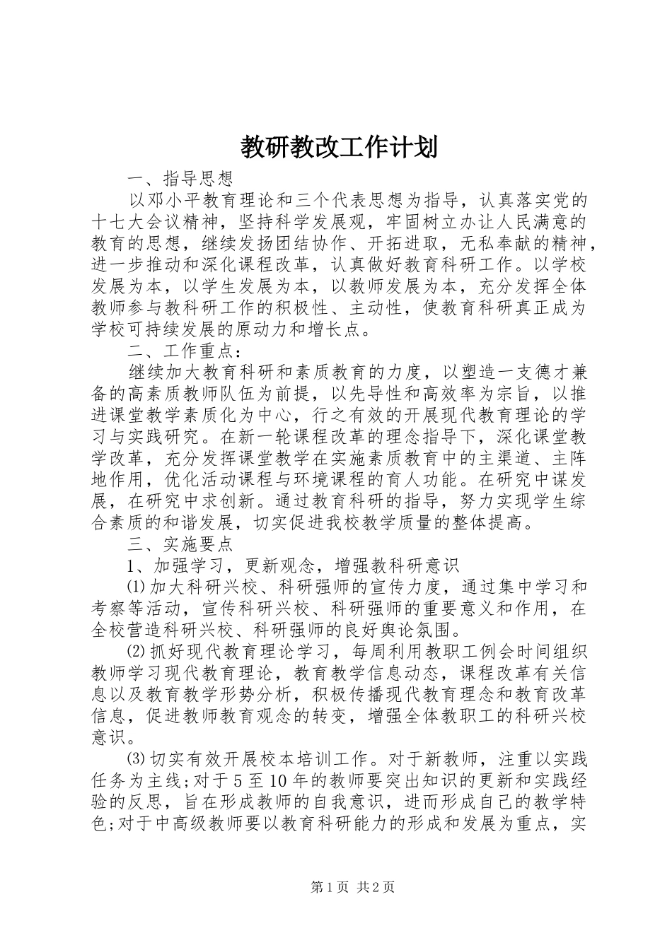 2024年教研教改工作计划_第1页