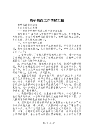 2024年教研教改工作情况汇报