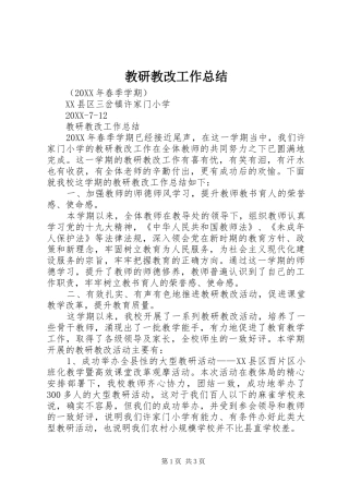2024年教研教改工作总结