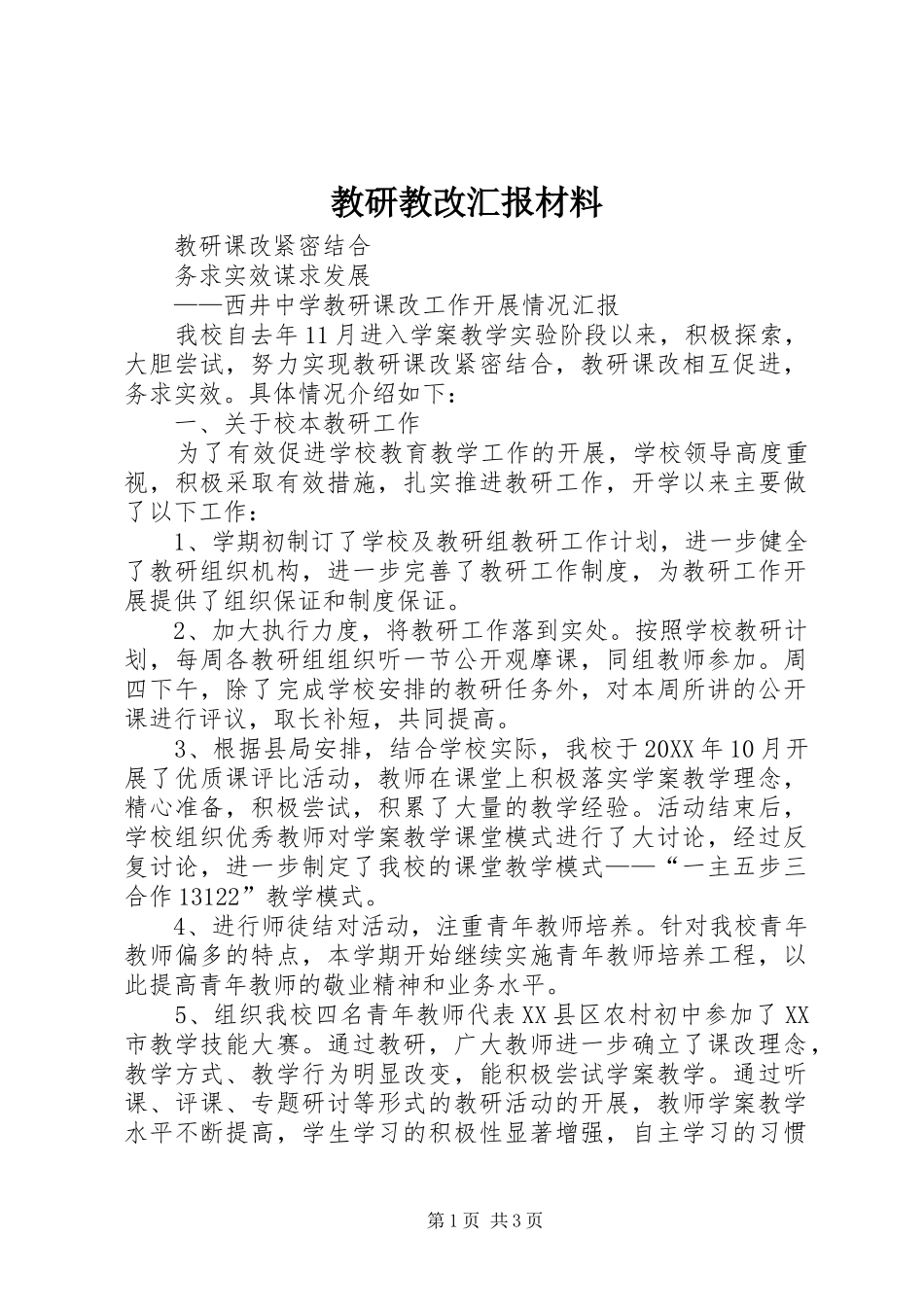 2024年教研教改汇报材料_第1页