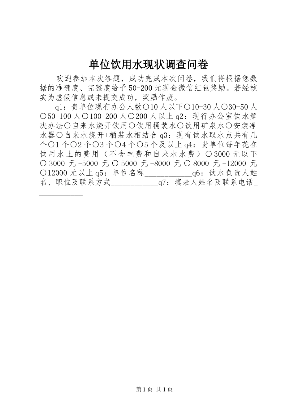 2024年单位饮用水现状调查问卷_第1页