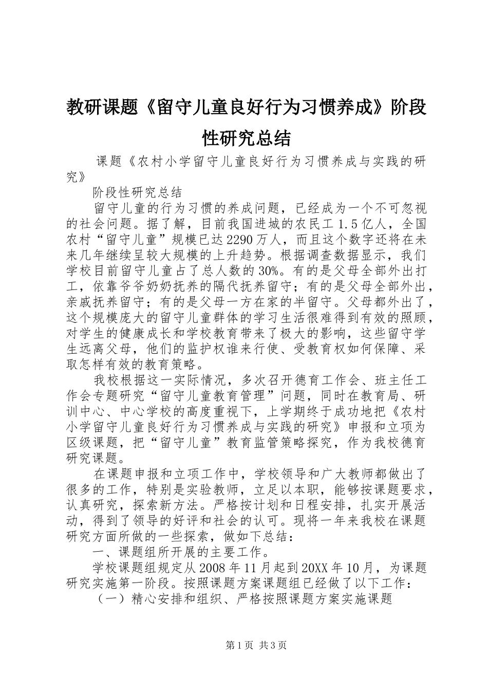 2024年教研课题留守儿童良好行为习惯养成阶段性研究总结_第1页