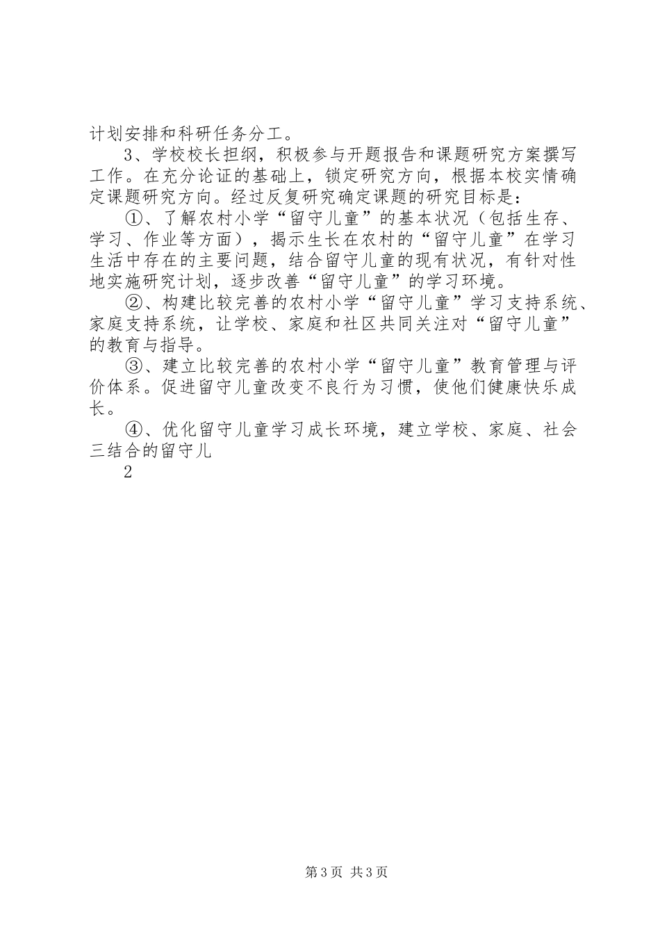 2024年教研课题留守儿童良好行为习惯养成阶段性研究总结_第3页