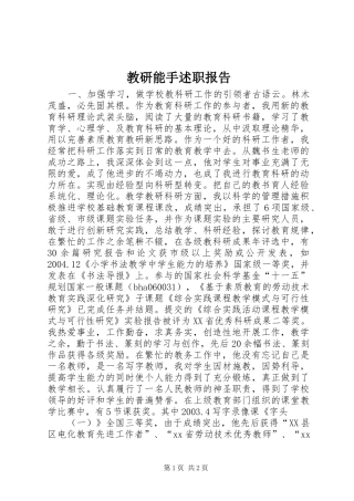 2024年教研能手述职报告