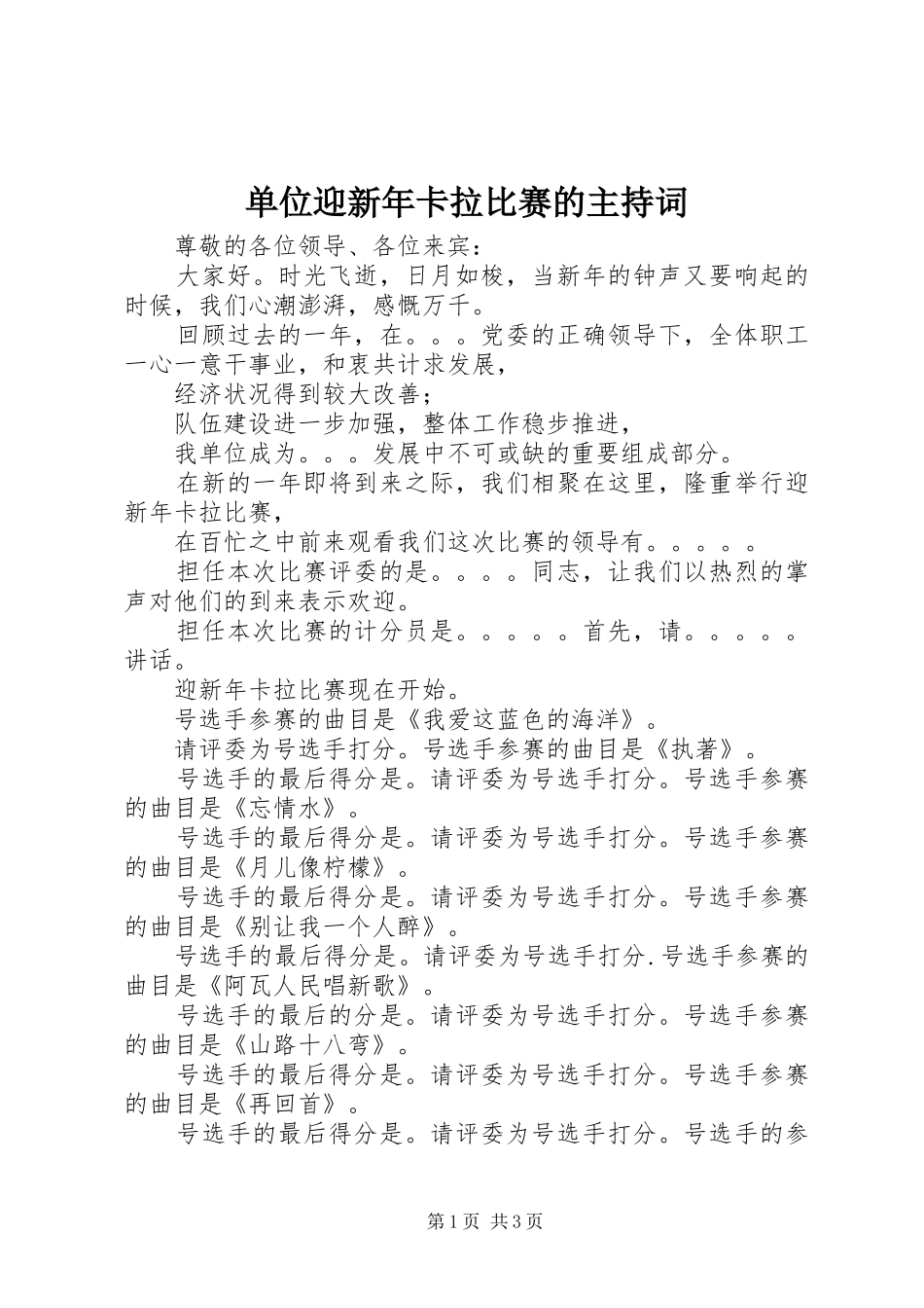 2024年单位迎新年卡拉比赛的主持词_第1页