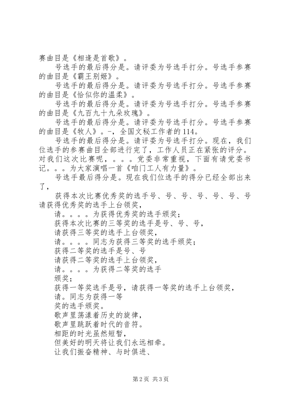 2024年单位迎新年卡拉比赛的主持词_第2页