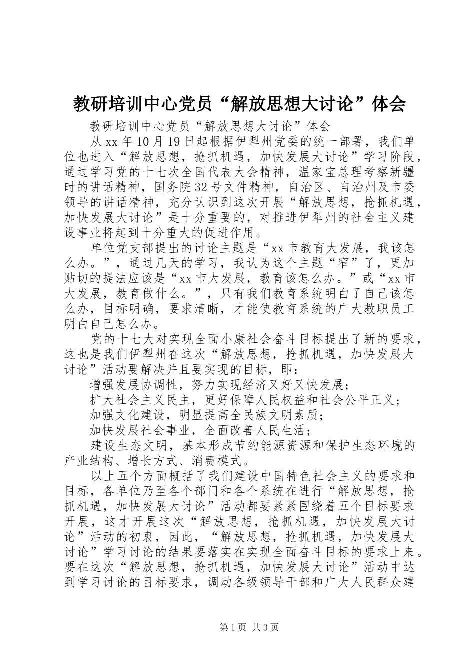 2024年教研培训中心党员解放思想大讨论体会_第1页