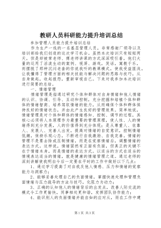 2024年教研人员科研能力提升培训总结