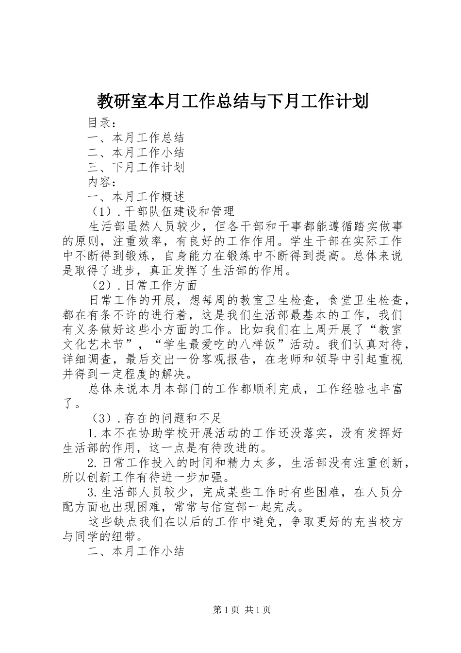 2024年教研室本月工作总结与下月工作计划_第1页