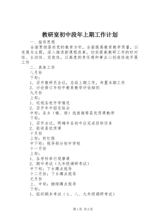 2024年教研室初中段年上期工作计划