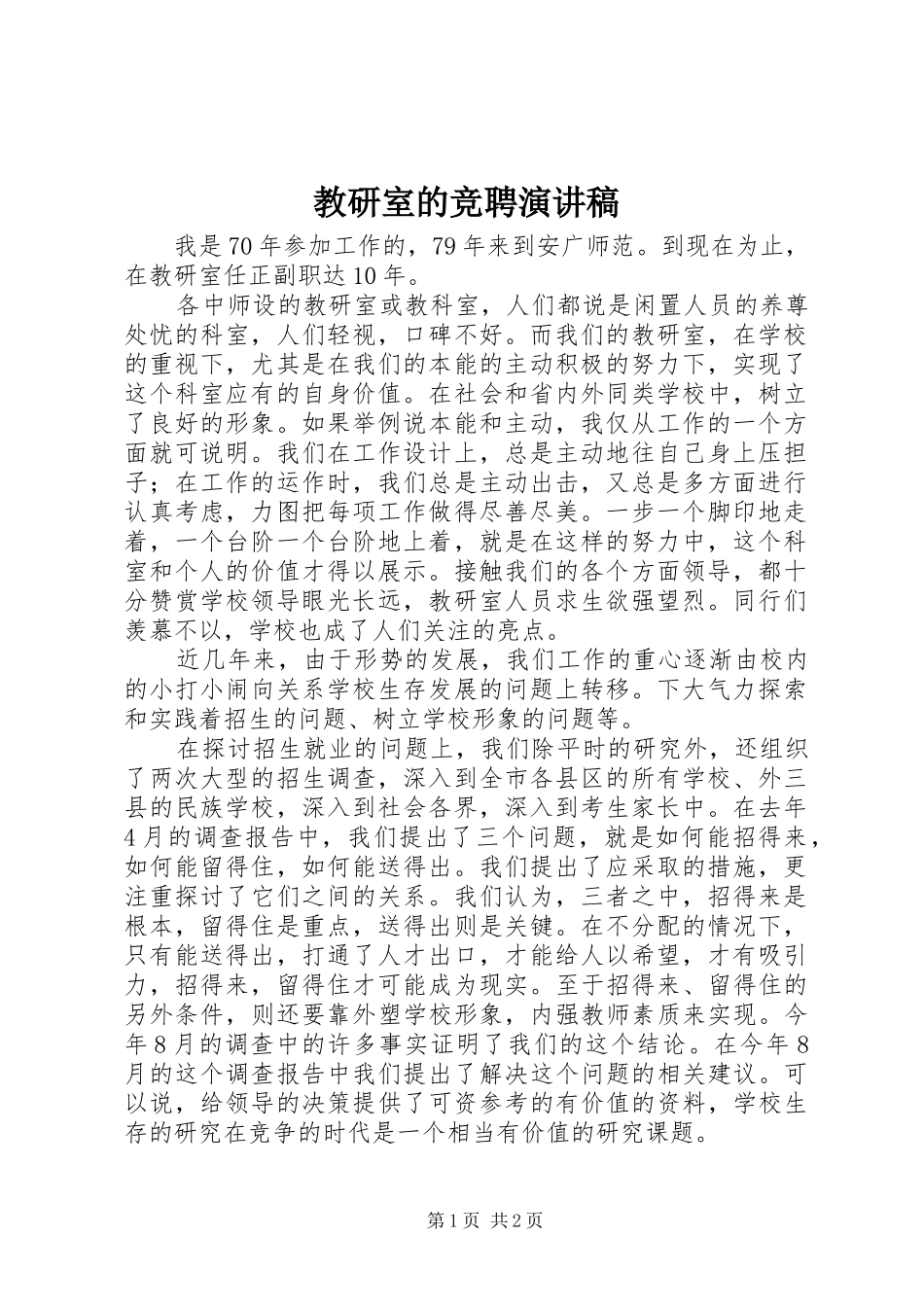2024年教研室的竞聘演讲稿_第1页