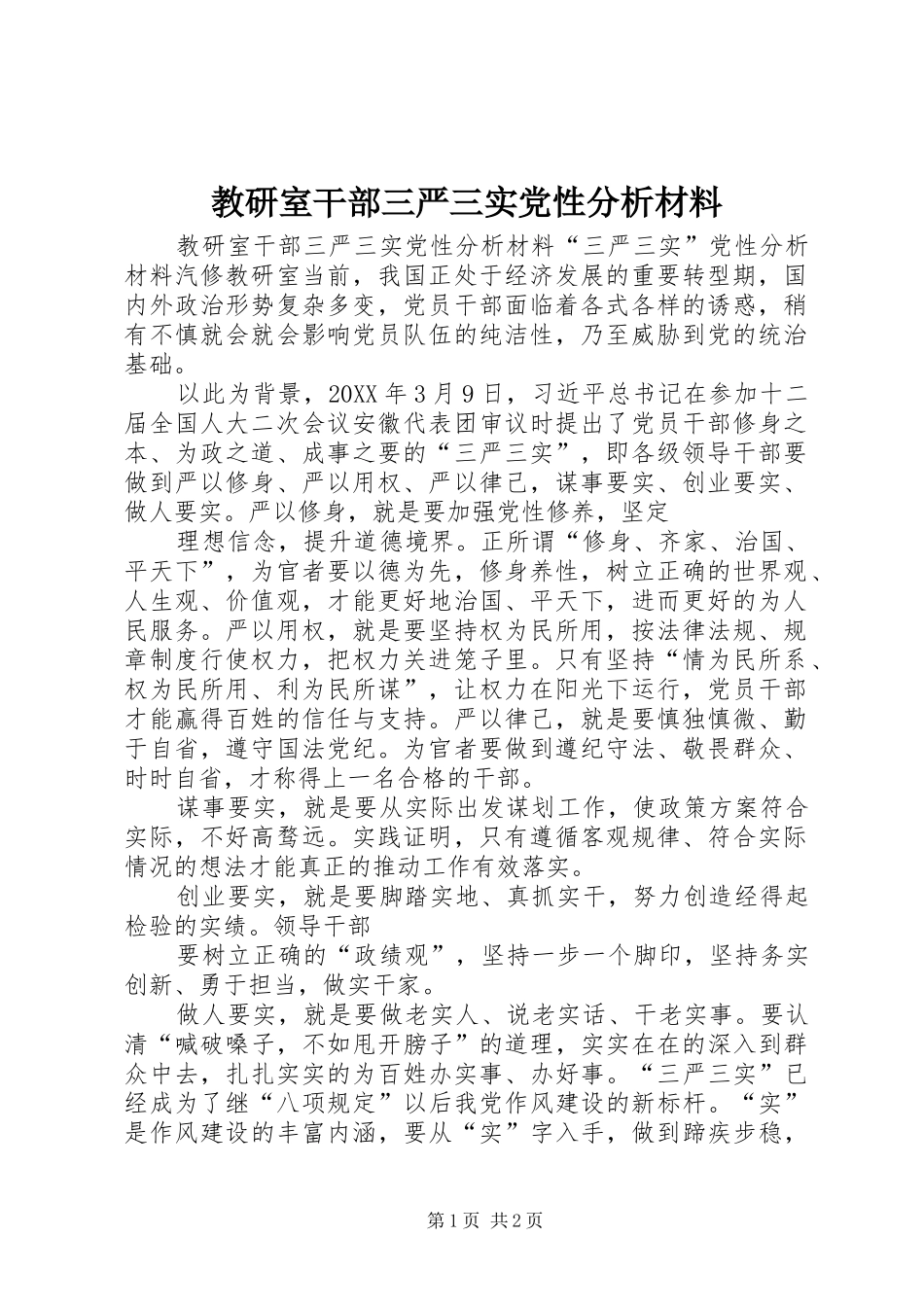 2024年教研室干部三严三实党性分析材料_第1页